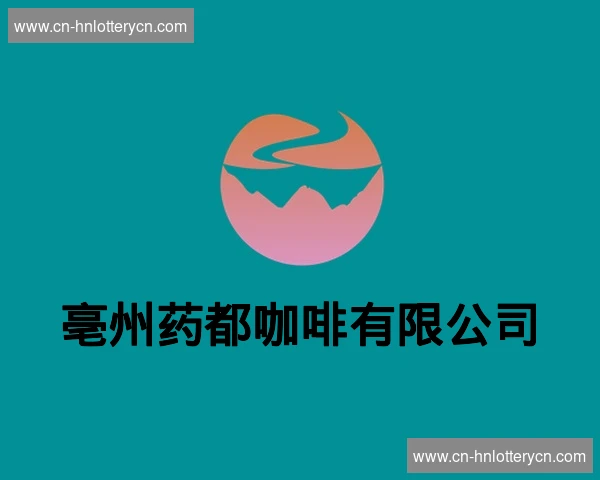 亳州药都咖啡有限公司
